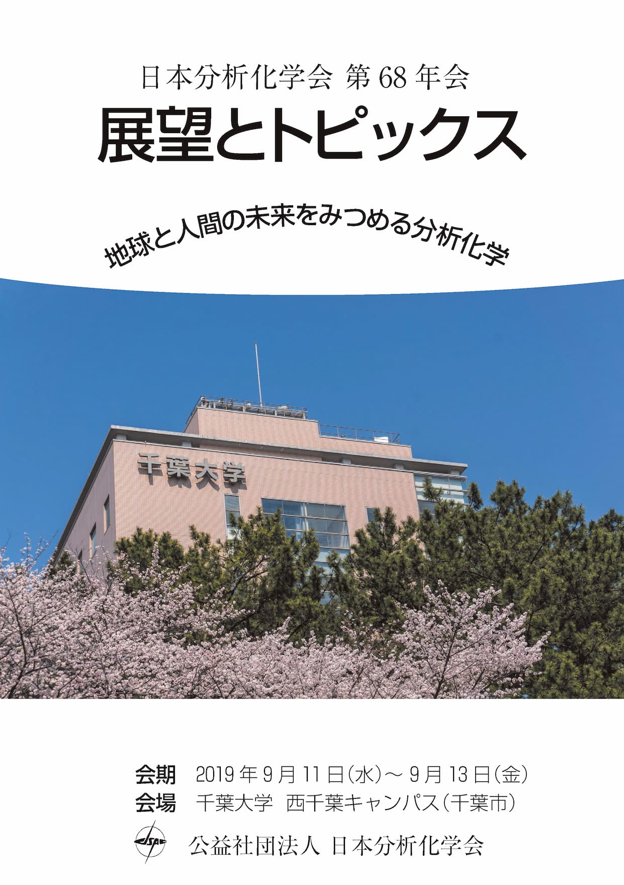 展望とトピックス｜公益社団法人 日本分析化学会