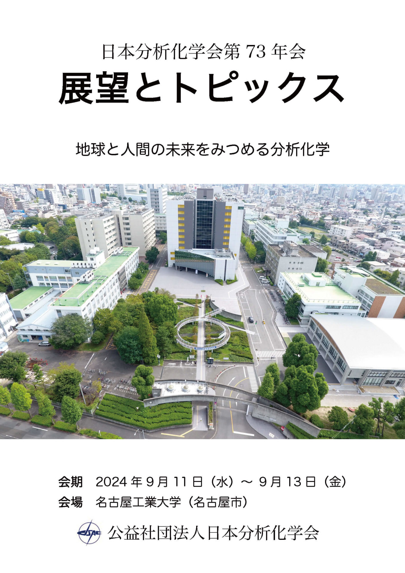 展望とトピックス｜公益社団法人 日本分析化学会