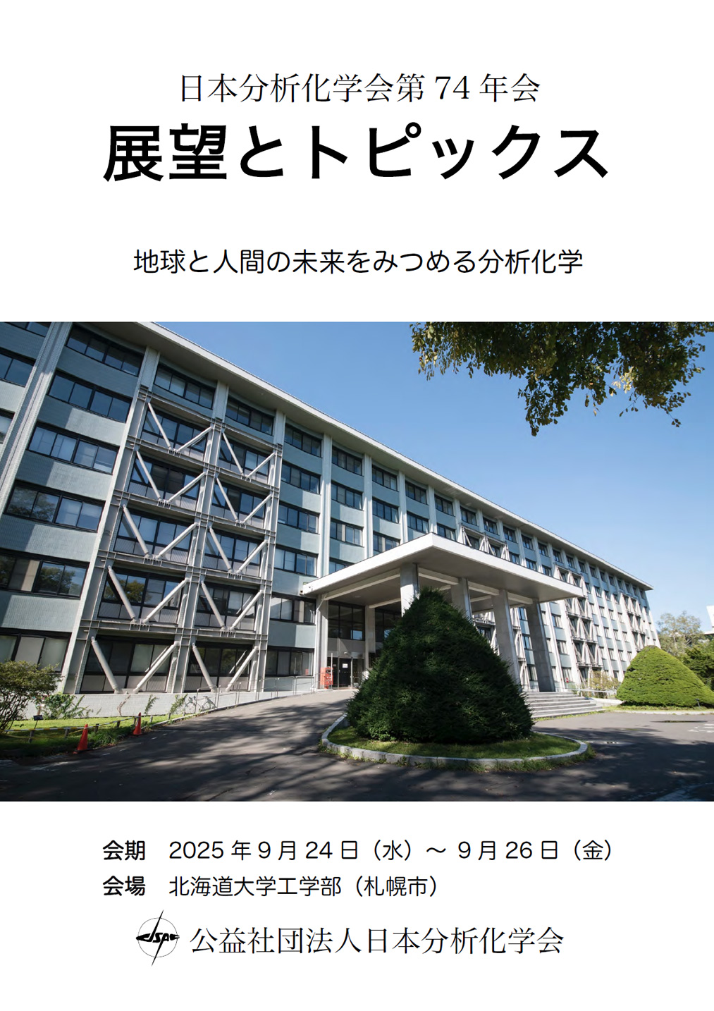 展望とトピックス｜公益社団法人 日本分析化学会