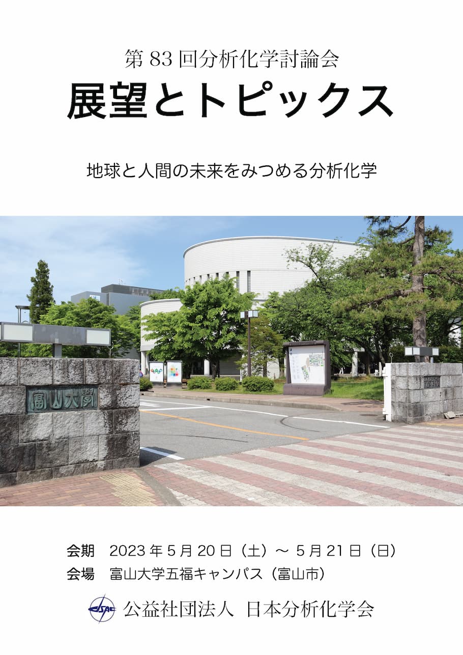 展望とトピックス｜公益社団法人 日本分析化学会